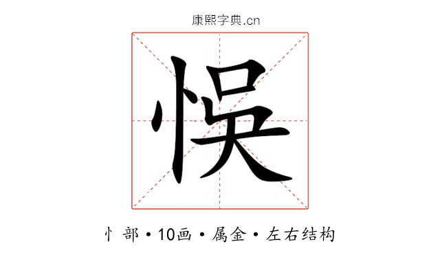 悞 悞