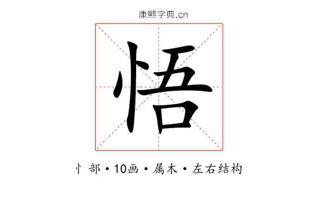 悟 悟