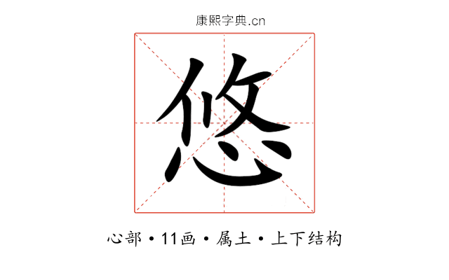 悠 悠