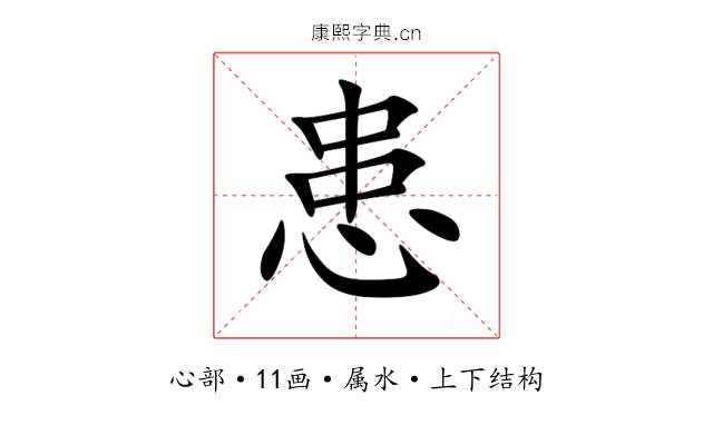 患 患