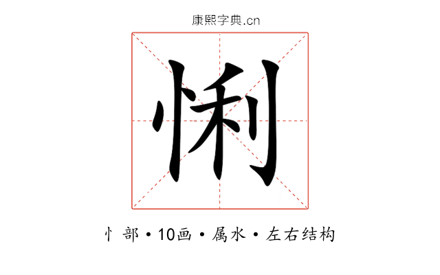 悧 悧