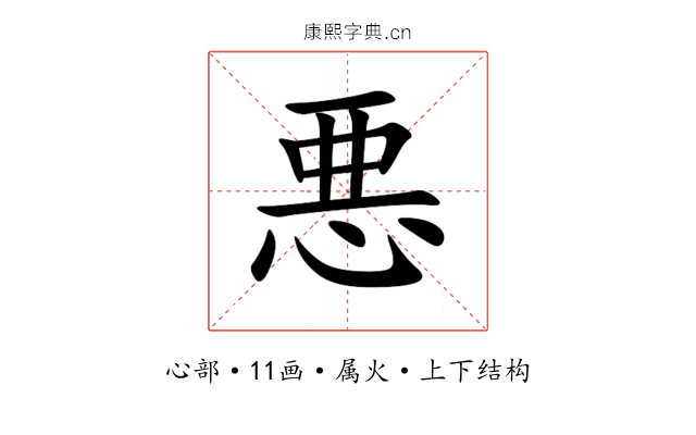 悪 悪