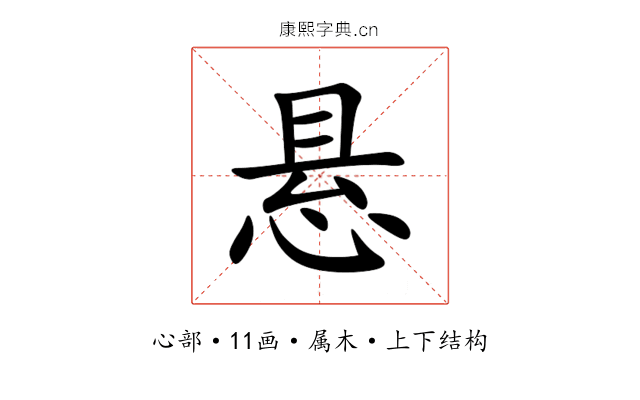 悬 悬