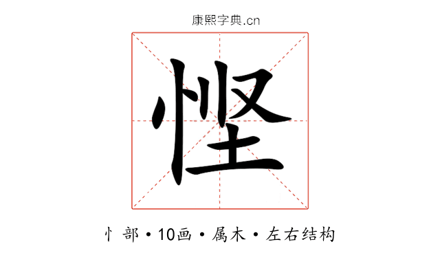 悭 悭