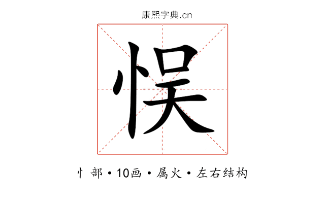 悮 悮