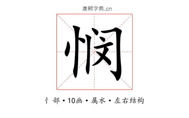 悯 悯