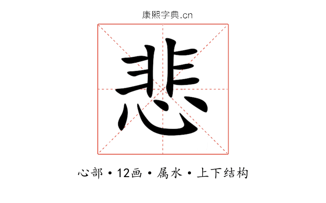 悲 悲