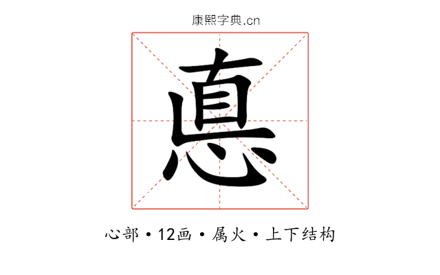 悳 悳