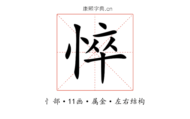 悴 悴