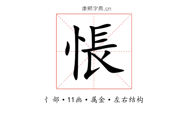 悵 悵