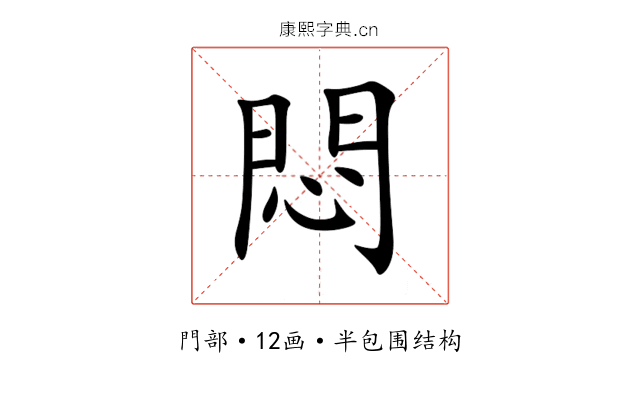 悶 悶