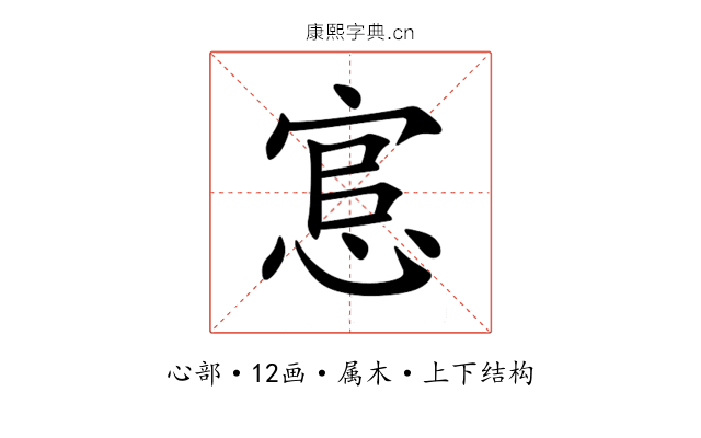悹 悹