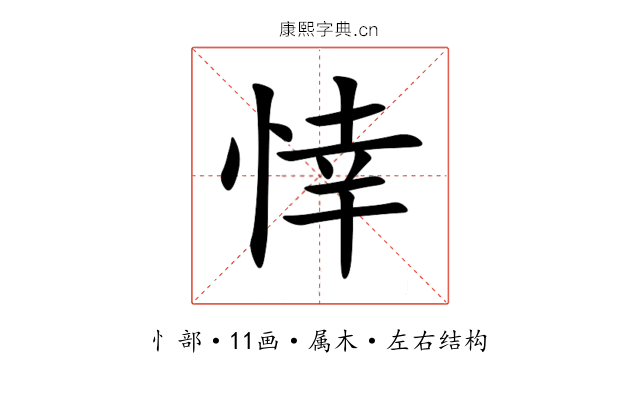 悻 悻