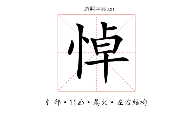 悼 悼