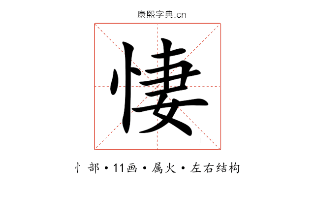 悽 悽