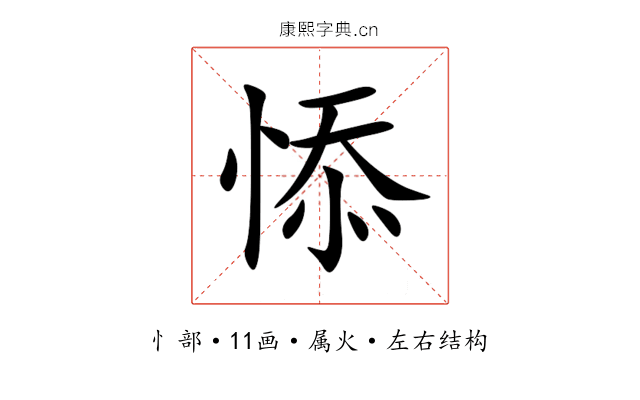 悿 悿