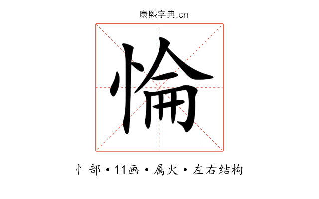 惀 惀