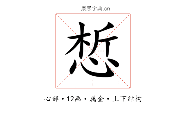 惁 惁