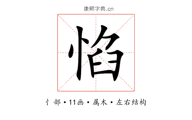 惂 惂