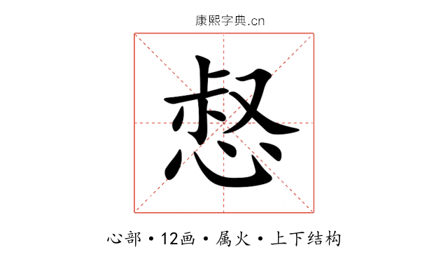 惄 惄
