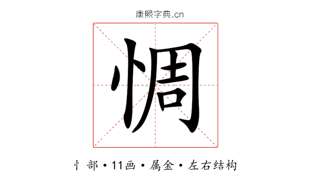 惆 惆