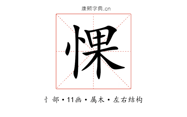 惈 惈