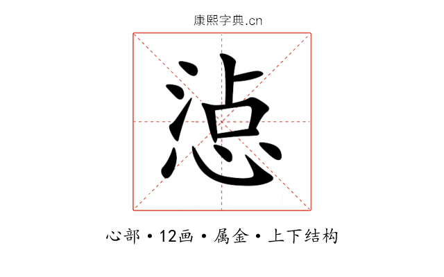 惉 惉