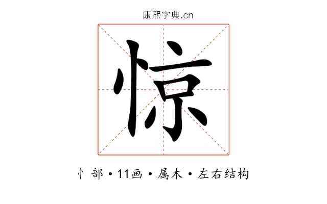 惊 惊