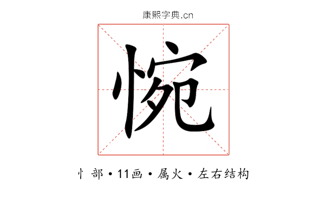 惋 惋