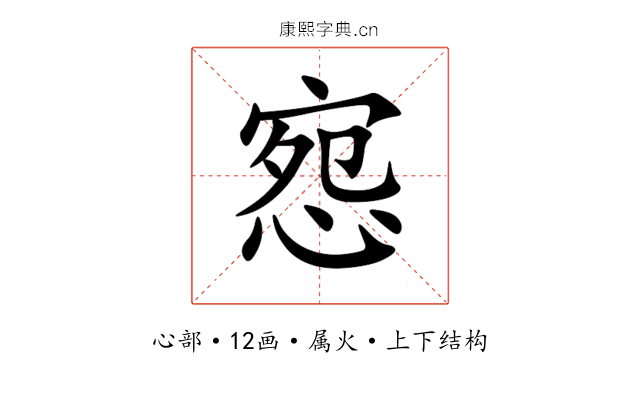 惌 惌