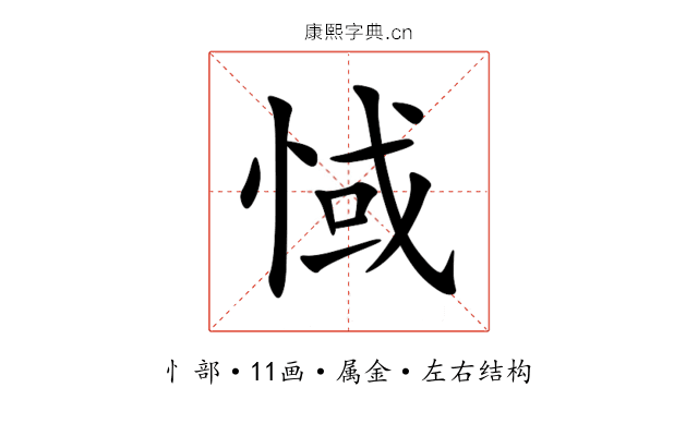 惐 惐