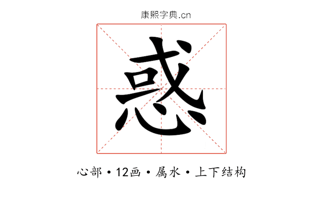 惑 惑