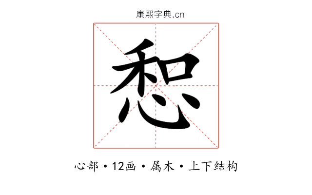 惒 惒