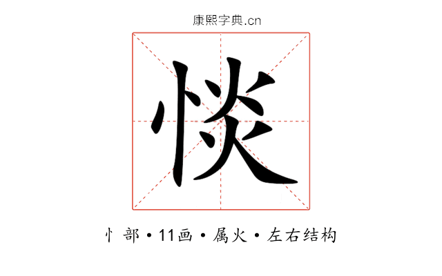 惔 惔