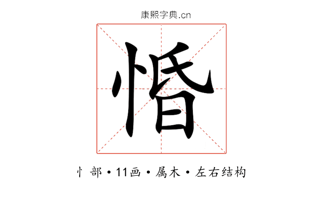 惛 惛
