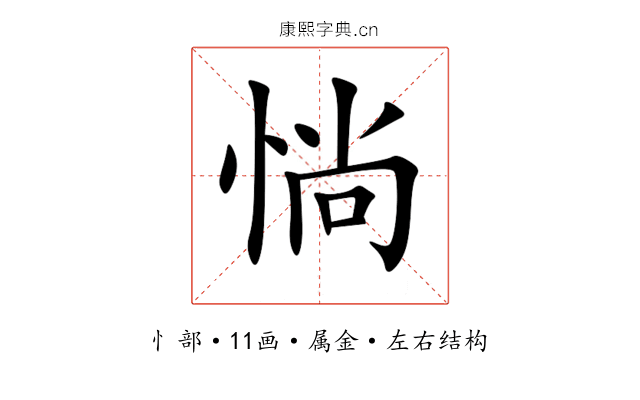 惝 惝