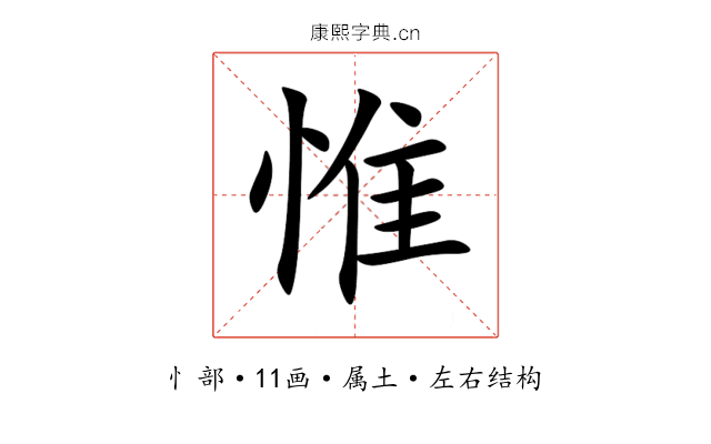 惟 惟