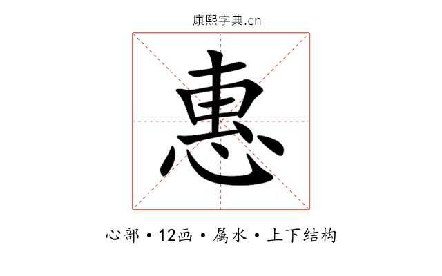 惠