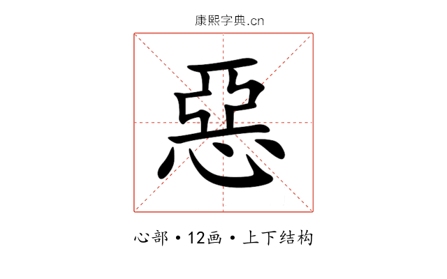 惡 惡
