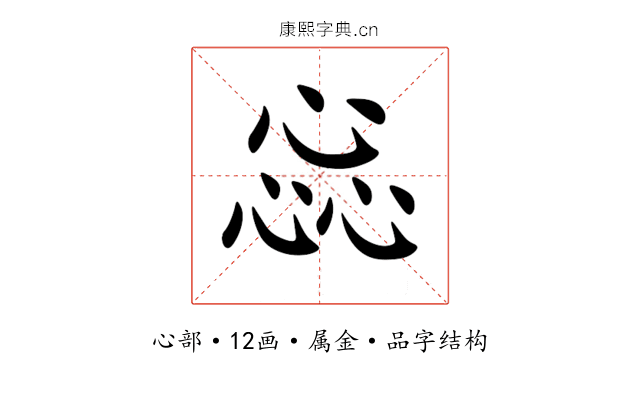 惢