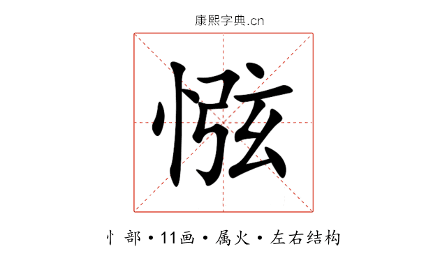惤 惤