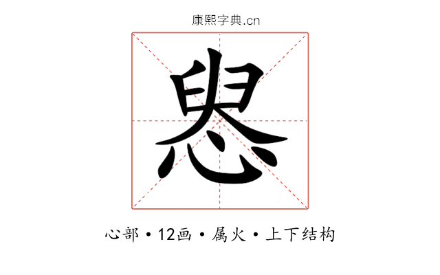 惥 惥