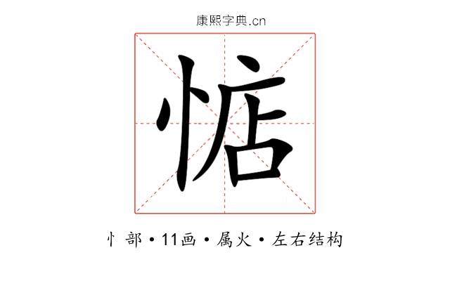 惦 惦