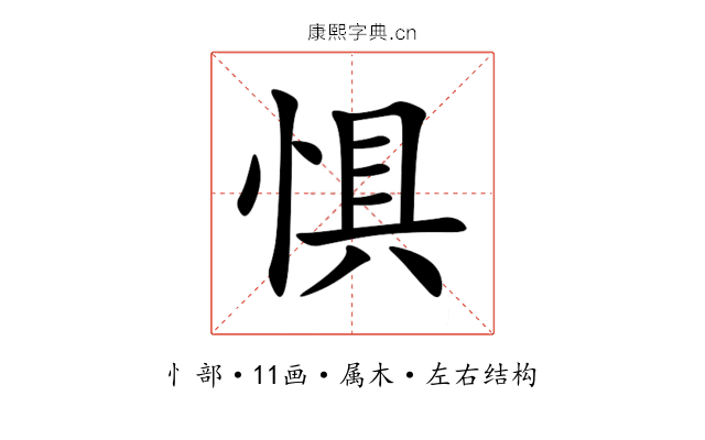 惧 惧