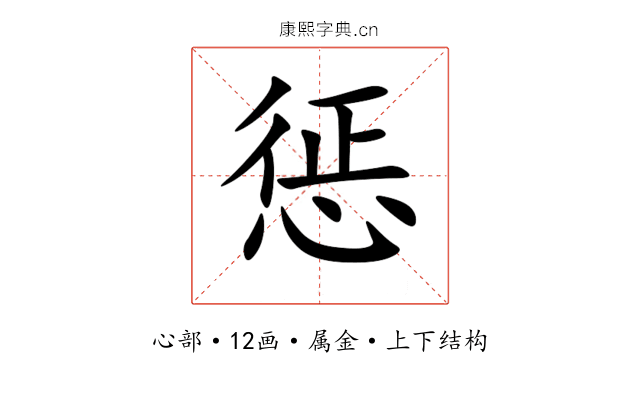 惩 惩