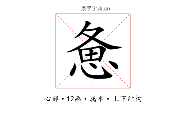 惫 惫