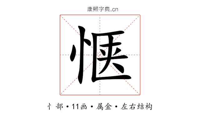 惬 惬