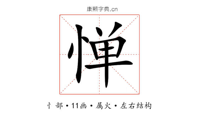 惮 惮