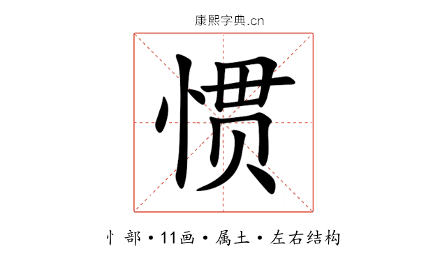 惯 惯