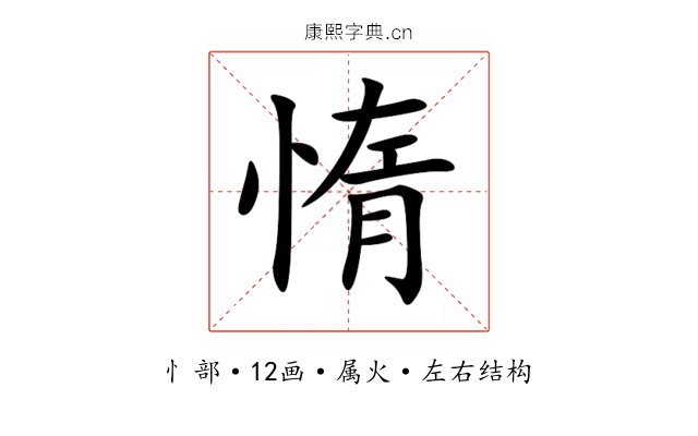 惰 惰